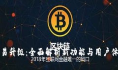 比特派交易升级：全面解