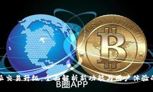 比特派交易升级:全面解析新功能与用户体验的提升