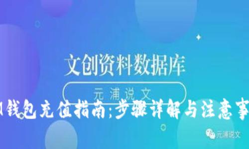 IM钱包充值指南:步骤详解与注意事项