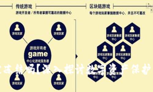 冷钱包会被冻结吗?深入探讨数字资产保护与安全策略