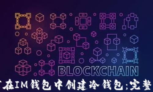 如何在IM钱包中创建冷钱包:完整指南
