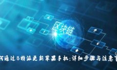如何通过B特派更新苹果手