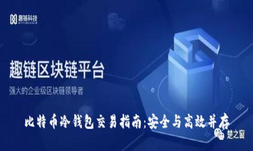 比特币冷钱包交易指南:安全与高效并存