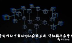 : 如何从官方网站下载Bi