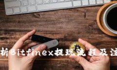 全面解析Bitfinex提现流程及