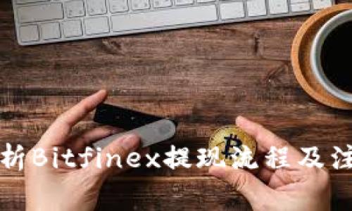 全面解析Bitfinex提现流程及注意事项