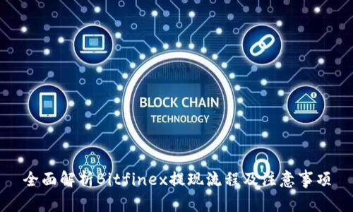 全面解析Bitfinex提现流程及注意事项