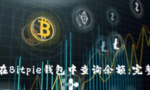 如何在Bitpie钱包中查询余额:完整指南
