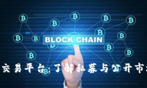 BitKeep交易平台:了解私募与公开市场的区别