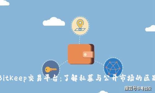 BitKeep交易平台:了解私募与公开市场的区别
