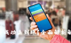 ETH提币成功未到账？全面