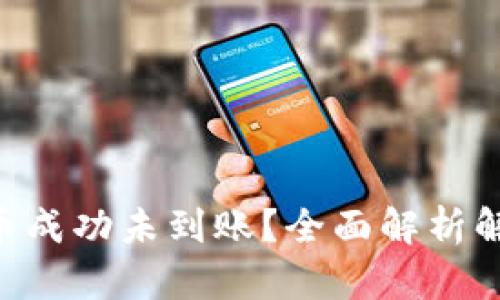 ETH提币成功未到账?全面解析解决方案