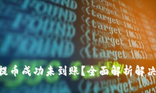 ETH提币成功未到账?全面解析解决方案
