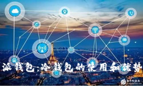比特派钱包:冷钱包的使用和优势详解