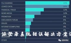 b特派登录系统错误解决方