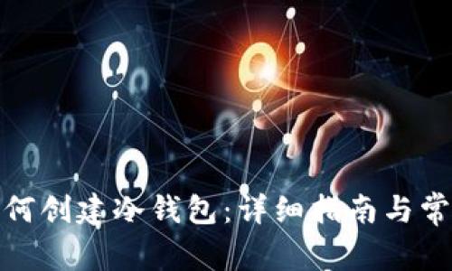 硬件钱包如何创建冷钱包:详细指南与常见问题解答