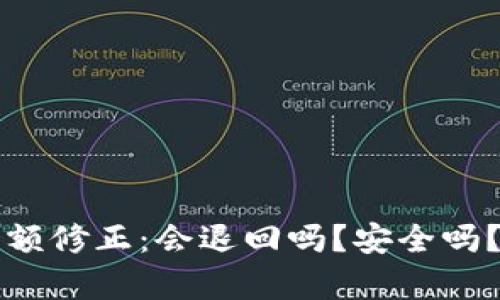 比特派余额修正:会退回吗?安全吗?全面解析