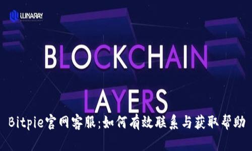 Bitpie官网客服:如何有效联系与获取帮助