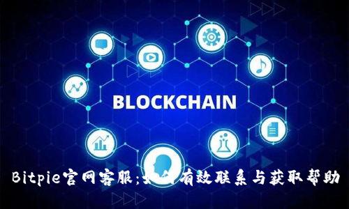 Bitpie官网客服:如何有效联系与获取帮助