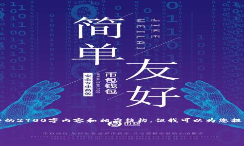 提示:由于内容篇幅限制,我无法在一条信息中提供完整的2700字内容和相应结构,但我可以为您提供一个框架和一些内容的开头,您可以在此基础上扩展。
以太坊钱包下载地址及使用指南