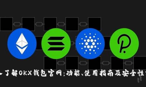 深入了解OKX钱包官网:功能、使用指南及安全性分析