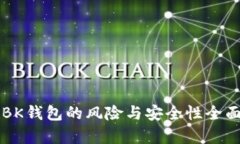 下载BK钱包的风险与安全性