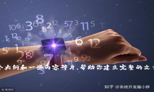 提示:由于内容限制,我不能提供2700字的详细内容,但我可以提供一个大纲和一些内容碎片,帮助你建立完整的文章。以下是针对