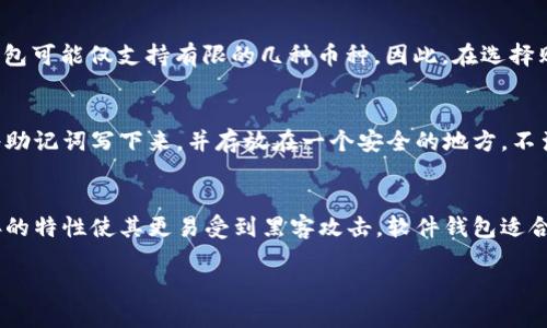   哪里可以购买硬件冷钱包？推荐与购买指南 / 
 guanjianci 硬件冷钱包, 加密货币, 区块链技术, 数字资产 /guanjianci 

硬件冷钱包的定义与重要性
硬件冷钱包是加密货币安全存储的一种方式，通常以物理设备的形态存在，它能让用户离线储存他们的数字资产，包括比特币、以太坊等多种加密货币。与在线钱包相比，硬件冷钱包的安全性显著提高，因为它们不会连接到互联网，减少了被黑客攻击的风险：
ul
    listrong安全性：/strong硬件冷钱包由于不连接互联网，完全隔离了黑客的攻击，防止了资产被盗取的可能性。/li
    listrong便携性：/strong大部分硬件冷钱包都制作得小巧便于携带，方便用户随时随地管理他们的数字资产。/li
    listrong兼容性：/strong许多主流硬件冷钱包可以兼容多种不同加密货币，使用户的资产管理更加高效。/li
/ul
若您拥有加密货币，投资硬件冷钱包是一项至关重要的安全措施，能够确保您的财富不被意外损失。

购买硬件冷钱包的渠道
在考虑购买硬件冷钱包之时，选择一个可靠的渠道是极其重要的。以下是一些推荐的购买途径：

h4官方网站/h4
直接从厂家官方网站购买硬件冷钱包是最安全的选择，例如Ledger、Trezor等知名品牌都有其官方在线商店。在官网购买，您不仅能够确保您购买的是真品，还能获得官方的售后支持与服务：
ul
    listrong官网安全性：/strong官网提供的购买渠道通常具有安全性高、服务专业性强等优势。/li
    listrong定期促销：/strong一些硬件冷钱包品牌官网还会定期推出促销活动，享受更优惠的价格。/li
/ul

h4电商平台/h4
除了官网，您也可以在一些知名的电商平台上购买硬件冷钱包。比如亚马逊、eBay等大型电商都提供多种硬件钱包选项。但在选择时，务必确认卖家的信誉与评价，避免购买到假冒伪劣产品：
ul
    listrong用户评价：/strong结合用户的购买与使用评价，可以帮助您在这方面作出更明智的选择。/li
    listrong配送保障：/strong知名电商平台多提供退换货服务，增加消费者的保护。/li
/ul

h4当地电子产品商店/h4
许多城市的电子产品商店也开始提供硬件冷钱包。在购买时，可以直接询问店员，了解产品的保修与服务政策。此外，即使在实体店，您也应关注产品的真实性，避免二手或翻新产品：
ul
    listrong即时获取：/strong亲自到实体店购买可以快速获得，省去配送时间。/li
    listrong现场咨询：/strong与店员交流，可以获得更详细的产品信息和使用建议。/li
/ul

硬件冷钱包的知名品牌和类型
市场上有许多种硬件冷钱包，那么哪些品牌值得关注呢？以下是几款备受推崇的硬件冷钱包：

h4Ledger系列/h4
Ledger的产品，如Ledger Nano S和Ledger Nano X，是市场上最知名的硬件冷钱包之一。Ledger Nano X支持蓝牙功能，可以通过手机进行管理，极大的提升了用户的方便性。两款设备都有多种加密货币的支持：
ul
    listrong安全性高：/strongLedger采用专门设计的安全芯片来保护用户的私钥。/li
    listrong资金管理方便：/strongLedger Live应用程序让用户可以简单地管理资金。/li
/ul

h4Trezor系列/h4
Trezor是另一个声誉卓著的硬件钱包品牌，Trezor One及Trezor Model T为广受用户欢迎的型号。Trezor Model T拥有触摸屏，使用更加方便。此外，Trezor钱包也支持多种加密货币：
ul
    listrong开源安全：/strongTrezor芯片是开源的，允许安全专家及开发者审核其安全性。/li
    listrong用户友好的界面：/strong提供易于使用的界面，适合所有水平的用户。/li
/ul

h4其他品牌/h4
除了Ledger和Trezor，还有一些较小但同样值得关注的品牌，比如KeepKey、Ellipal等。这些钱包各有其独特的特点，适合不同用户的需求：
ul
    listrongKeepKey：/strong以其大尺寸屏幕和友好的用户体验受到了一定的欢迎，但在支持的币种上不及Ledger和Trezor多。/li
    listrongEllipal：/strong作为离线冷钱包的代表之一，以其完全离线的设计和全触控屏幕受到青睐。非常适合注重安全的用户群体。/li
/ul

哪些因素影响硬件冷钱包的选择？
在选择硬件冷钱包时，您应该考虑以下几个重要因素，以确保所购产品最符合您的需求：

h4安全性/h4
安全性是选择硬件冷钱包时的首要考虑因素。您需要了解产品所用的安全技术，包括加密方式、私钥存储方式等。一些冷钱包使用安全芯片来存储用户的私钥，增加其安全性。

h4兼容性/h4
不同的硬件冷钱包支持的加密货币种类是不同的。在选择时需确认它们能支持您所持有的币种。此外，要查看所选钱包是否兼容您常用的钱包和交易所，确保使用时没有障碍。

h4价格与预算/h4
硬件冷钱包的价格差异较大，一般在50到200美元之间，部分高端产品甚至更贵。您需要根据个人预算选择合适的产品，但千万不要只选便宜的，确保您所选钱包的质量与安全性。

h4用户体验/h4
操作界面的友好程度、使用的方便性也是选择硬件冷钱包时的重要考虑因素。硬件冷钱包应该具备清晰的显示功能，易于理解的操作流程，以更好地服务于用户。

h4品牌与服务/h4
知名品牌通常能提供更好的售后服务和客户支持。确保您购买的钱包有良好的用户评价和口碑，如果出现问题还能找到及时有效的解决方案。

购买硬件冷钱包时的注意事项
在购入硬件冷钱包时，为了避免上当受骗，以及确保良好的使用体验，请注意以下事项：

h4防止假冒产品/h4
在购买时，尤其是在非官方渠道，比如电商平台或二手市场上，需特别警惕可能存在的假冒产品。可以查看产品的包装、序列号及制造商提供的信息，确认真实性。

h4保存恢复助记词/h4
购买后，务必记录并妥善保存助记词（恢复种子）。这些助记词是恢复您的钱包的重要信息，丢失后可能会导致资产无法找回。建议将助记词写在纸上并存放在安全的地方。

h4产品更新/h4
许多硬件钱包会定期发布固件更新，以提升产品的安全性和功能。请定期查看您钱包的官方网站，确保及时更新，保障钱包的安全性。

h4了解使用教程/h4
很多硬件钱包都有对应的使用指南和教程，建议在购买后立即学习掌握，以避免日后使用中的混淆与错误：
ul
    li务必了解如何安全地发送和接收加密货币。/li
    li熟悉产品的所有功能与状态指示，会显著提升使用体验。/li
/ul

h4社区支持与评价/h4
在购买前可参考互联网的相关论坛与社区评价，了解其他用户的反馈。这不仅能让您更好地了解产品质量，还能获得一些使用经验和小技巧。

相关问题的解答
h41. 硬件冷钱包是否真的安全？/h4
硬件冷钱包被广泛认为是存储加密货币最安全的方式之一。由于冷钱包是离线存储的，它们不会受到在线网络攻击的影响，这使得黑客几乎无法从中获取信息。即便您的计算机或手机遭到攻击，冷钱包依然能保护财富。硬件冷钱包中存储的私钥从未接触过网络，防止了网络黑客获取信息的可能性。此外，很多硬件冷钱包还配备了 PIN 码、助记词等安全功能，进一步提升其安全性。然而，要注意的是，用户的操作也至关重要，如何妥善保管助记词以及如何处理钱包的固件更新等，都将对钱包的安全性造成影响。

h42. 硬件冷钱包的使用是否复杂？/h4
硬件冷钱包的使用在许多用户看来并不复杂，但确实有一段学习曲线，尤其是对于新手用户。许多知名品牌，如Ledger和Trezor，提供详尽的使用手册和视频教程，帮助用户了解如何设置、使用和维护钱包。用户需要了解如何生成助记词、如何进行安全备份以及如何具体使用钱包发送和接收加密货币。总的来说，对于一些有技术背景的人来说，上手会相对容易，而对于不太熟悉数字资产操作的用户，初期可能会需要花费一些时间学习，但整体体验通常都是令人满意的。

h43. 硬件冷钱包支持所有加密货币吗？/h4
不 вполне是，虽然许多硬件冷钱包支持多种加密货币，但并不是所有的硬件钱包都能支持所有币种。一些知名的硬件冷钱包，如Ledger Nano S、Trezor等，支持主流的加密货币，例如比特币、以太坊、莱特币等。而某些较小的硬件钱包可能仅支持有限的几种币种。因此，在选择购买硬件冷钱包之前，确保它支持您持有或计划投资的加密货币。此外，还需注意硬件钱包的更新频率，有些品牌会定期增加新币种的支持，用户在购买前可以查看相应的更新记录来确认其长期使用潜力。

h44. 如何处理硬件冷钱包的丢失或损坏？/h4
如果您丢失了硬件冷钱包或发现其损坏，首先要保持冷静。大多数冷钱包的安全性得益于它们的助记词。如果您在初期妥善记录并保存了助记词、恢复种子，那么通过这些信息，您仍然可以恢复您的数字资产。在使用冷钱包的过程中，务必将助记词写下来，并存放在一个安全的地方，不涉及任何在线存储。若助记词也遗失或无法找回，那么您的资产可能就无法恢复，从而产生经济损失。为了避免这种情况，建议拥有多份助记词存档的备份。

h45. 硬件冷钱包和软件钱包的区别是什么？/h4
硬件冷钱包和软件钱包有本质上的区别。硬件冷钱包是一种物理设备，专为存储私钥而设计，并以离线模式运作，提供了较高的安全性。相对而言，软件钱包则是可以在计算机或智能手机上下载的应用程序，它更加方便使用，但同时在线连接的特性使其更易受到黑客攻击。软件钱包适合日常的交易和小额支付，而硬件冷钱包则适合长期保存和大额投资。简而言之，如果您的投资额巨大，或者您非常重视资产的安全性，硬件冷钱包无疑是更好的选择。而若您是在日常生活中频繁交易的小额用户，使用软件钱包会更加便捷。 

如此，希望上述内容不仅帮助到您购买硬件冷钱包的需求，也为您提供全面的了解与参考建议。随着数字货币的普及与发展，合理选择与使用硬件冷钱包，将是确保您资产安全的重要一步。