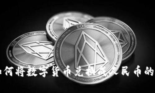 比特派如何将数字货币兑换成人民币的详细指南