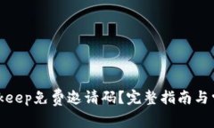 如何获取Bitkeep免费邀请码