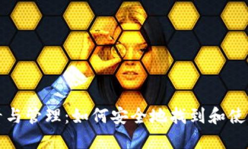 助记词的查看与管理:如何安全地找到和使用你的助记词