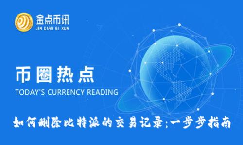 如何删除比特派的交易记录：一步步指南