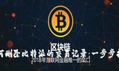 如何删除比特派的交易记