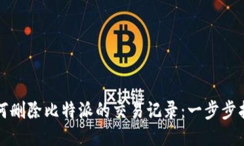 如何删除比特派的交易记录：一步步指南