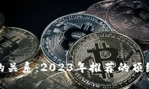 加密货币钱包与银行的关系:2023年推荐的顶级银行与数字货币钱包