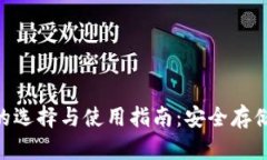 TRX币钱包的选择与使用指