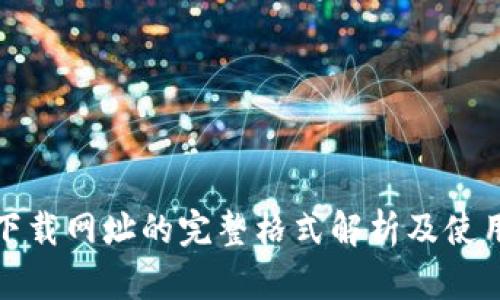 Bitp下载网址的完整格式解析及使用指南
