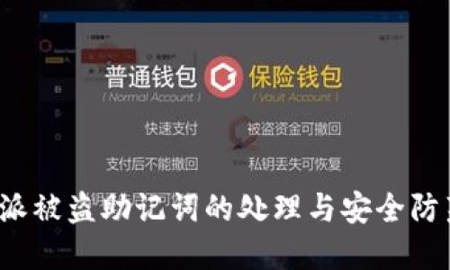比特派被盗助记词的处理与安全防范指南