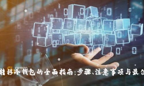 清退转移冷钱包的全面指南:步骤、注意事项与最佳实践