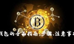 清退转移冷钱包的全面指