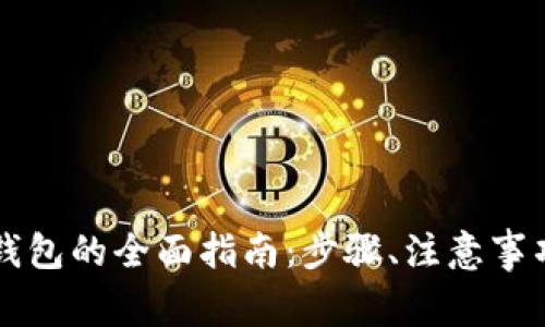 清退转移冷钱包的全面指南:步骤、注意事项与最佳实践
