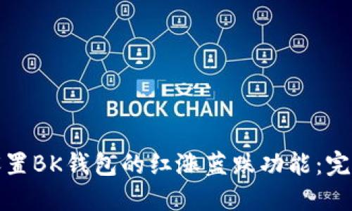 如何设置BK钱包的红涨蓝跌功能:完整攻略
