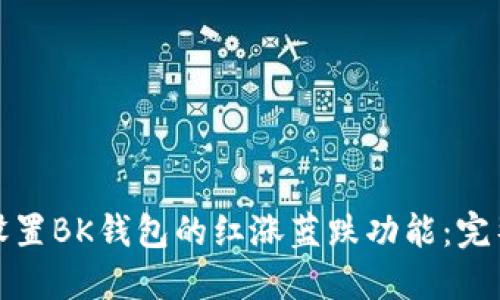 如何设置BK钱包的红涨蓝跌功能:完整攻略