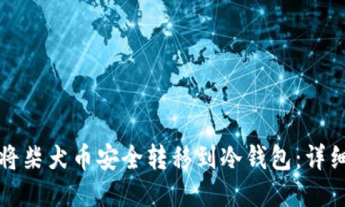 如何将柴犬币安全转移到冷钱包:详细指南