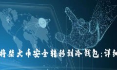 如何将柴犬币安全转移到