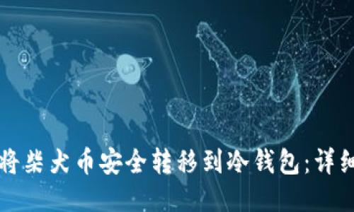 如何将柴犬币安全转移到冷钱包:详细指南