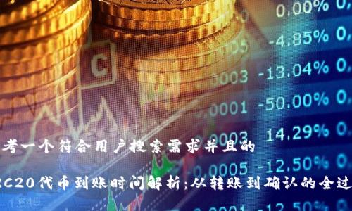 思考一个符合用户搜索需求并且的
ERC20代币到账时间解析:从转账到确认的全过程