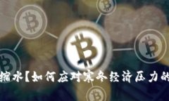 冬季钱包缩水？如何应对