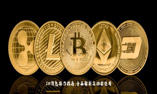 IM钱包操作指南:全面解析及功能使用