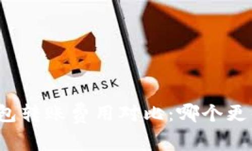 冷钱包转账费用对比:哪个更便宜?
